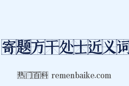 寄题方干处士近义词是什么意思的图片